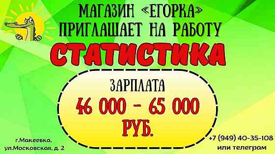 в чудо-магазин «Егорка» требуется статистик! Макеевка