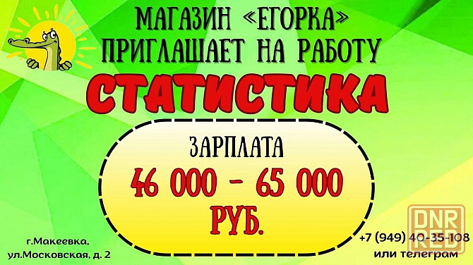 в чудо-магазин «Егорка» требуется статистик! Макеевка - изображение 1