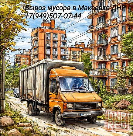 Вывоз мусора, Газель и грузчики в Макеевке Макеевка - изображение 1
