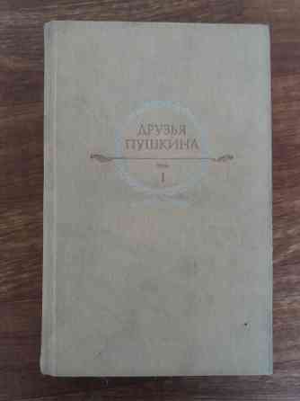 книга "друзья пушкина" том 1 Донецк