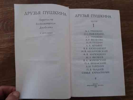 книга "друзья пушкина" том 1 Донецк