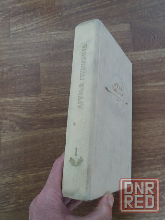 книга "друзья пушкина" том 1 Донецк - изображение 8