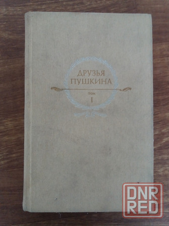книга "друзья пушкина" том 1 Донецк - изображение 1