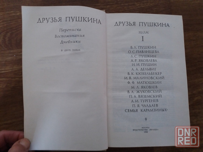 книга "друзья пушкина" том 1 Донецк - изображение 5