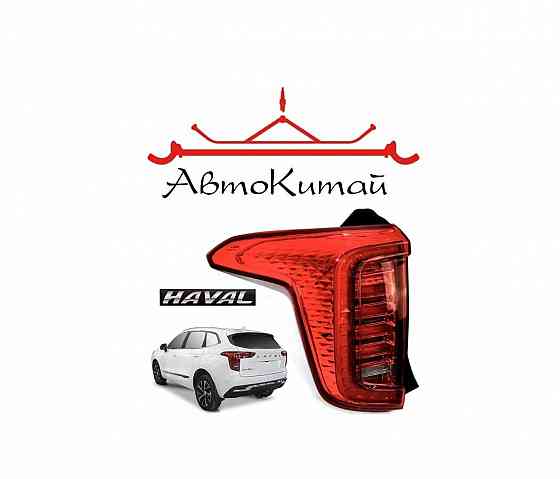 Фонарь задний левый для автомобилей Haval Jolion (2021-2023) Донецк