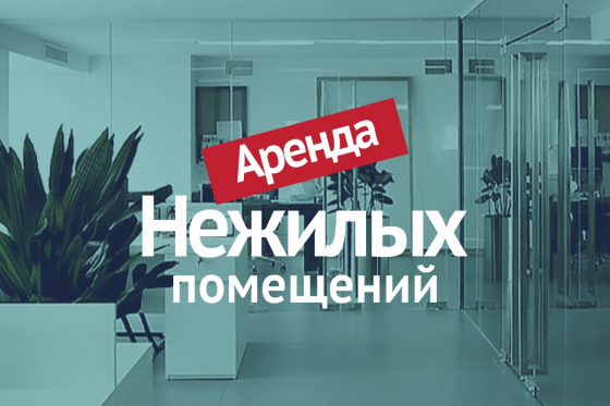 Аренда помещения Макеевка
