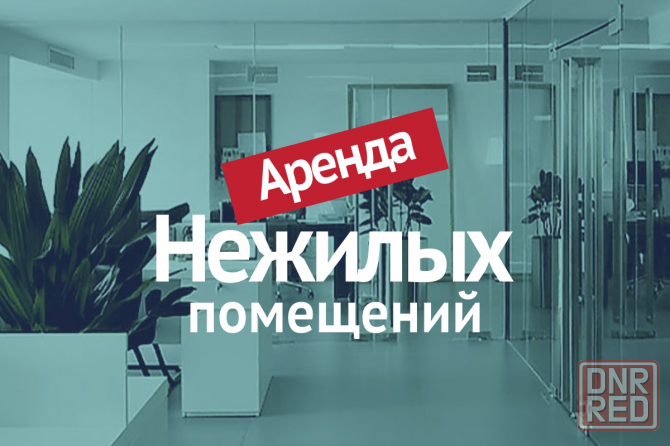 Аренда помещения Макеевка - изображение 1