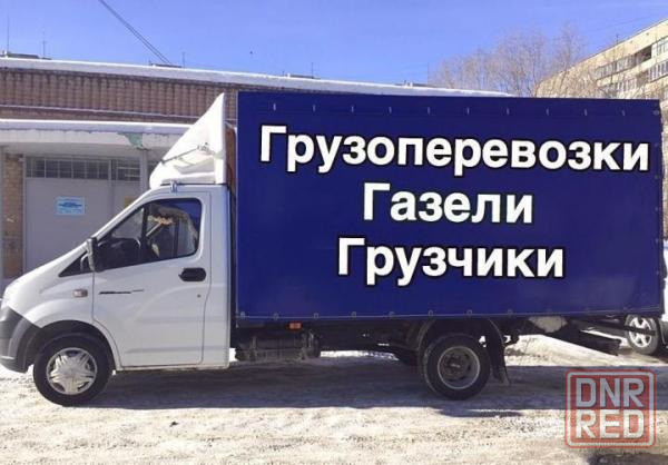 Грузоперевозки. Переезды. Грузчики. Вывоз мусора. Донецк - изображение 1