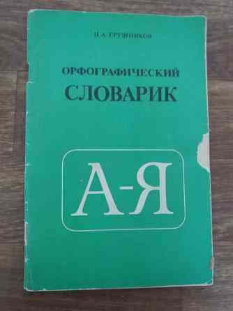 книга п. грушников " Орфографический словарик" Донецк