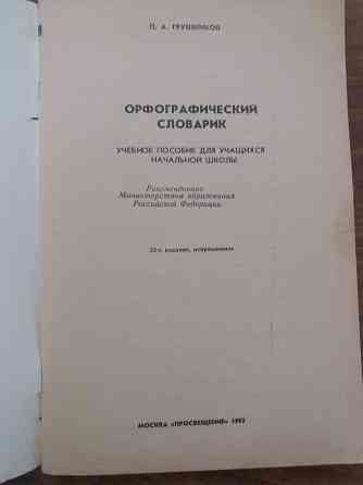 книга п. грушников " Орфографический словарик" Донецк