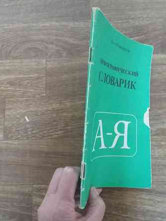 книга п. грушников " Орфографический словарик" Донецк