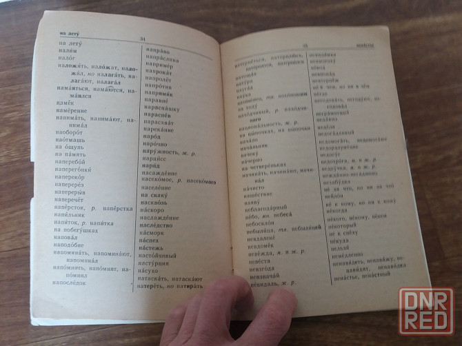 книга п. грушников " Орфографический словарик" Донецк - изображение 4