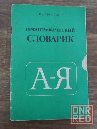 книга п. грушников " Орфографический словарик" Донецк - изображение 1