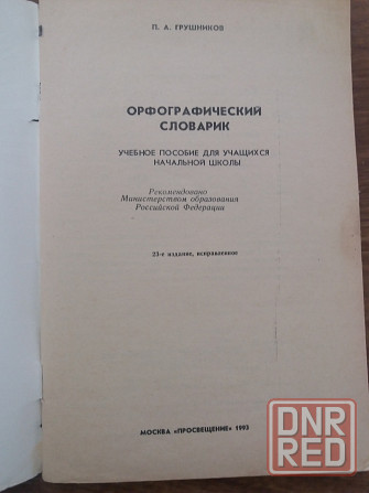 книга п. грушников " Орфографический словарик" Донецк - изображение 2