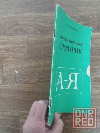 книга п. грушников " Орфографический словарик" Донецк - изображение 3
