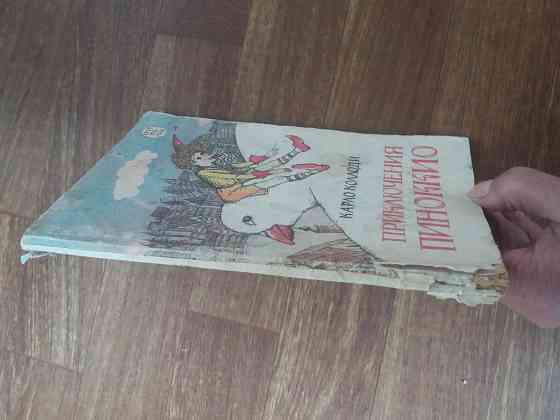 книга сказка карло коллоди "Приключения пиноккио" Донецк