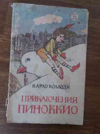 книга сказка карло коллоди "Приключения пиноккио" Донецк