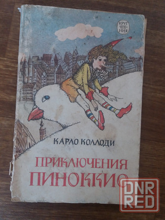 книга сказка карло коллоди "Приключения пиноккио" Донецк - изображение 1