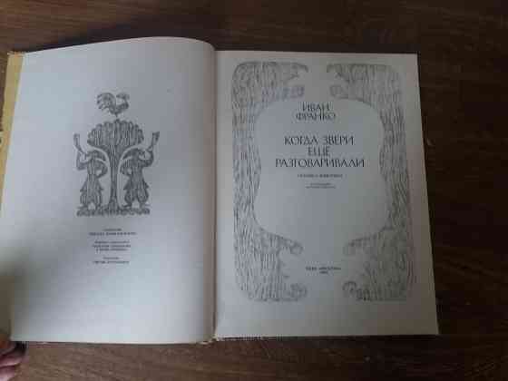 книга для детей иван франко "когда звери еще разговаривали" Донецк