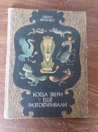 книга для детей иван франко "когда звери еще разговаривали" Донецк