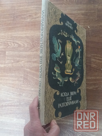 книга для детей иван франко "когда звери еще разговаривали" Донецк - изображение 8