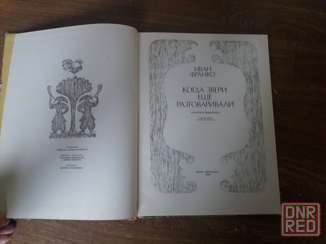 книга для детей иван франко "когда звери еще разговаривали" Донецк - изображение 4
