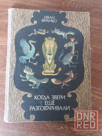 книга для детей иван франко "когда звери еще разговаривали" Донецк - изображение 1
