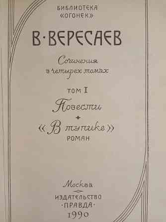 Викентий Вересаев Донецк