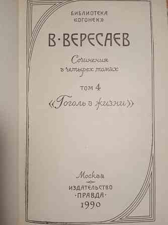Викентий Вересаев Донецк