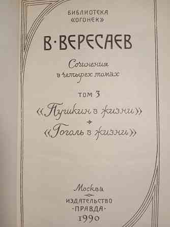 Викентий Вересаев Донецк