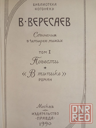 Викентий Вересаев Донецк - изображение 3