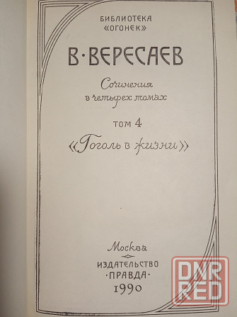 Викентий Вересаев Донецк - изображение 6