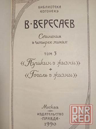 Викентий Вересаев Донецк - изображение 5