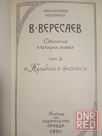 Викентий Вересаев Донецк - изображение 4