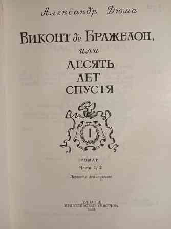 Александр Дюма - Виконт де Бражелон Донецк