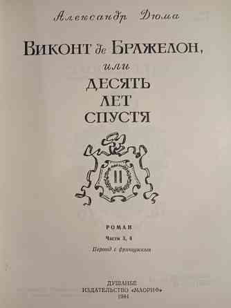 Александр Дюма - Виконт де Бражелон Донецк