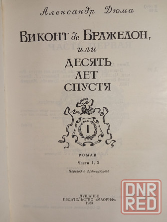 Александр Дюма - Виконт де Бражелон Донецк - изображение 3