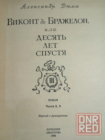 Александр Дюма - Виконт де Бражелон Донецк - изображение 7