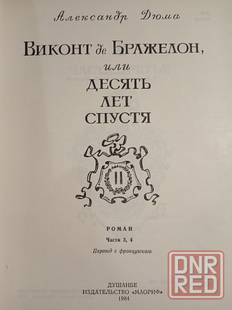 Александр Дюма - Виконт де Бражелон Донецк - изображение 5