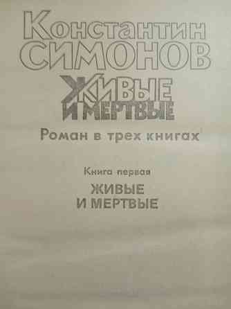 Константин Симонов - Живые и мертвые Донецк