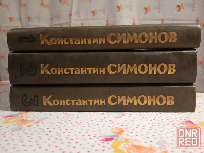 Константин Симонов - Живые и мертвые Донецк - изображение 1