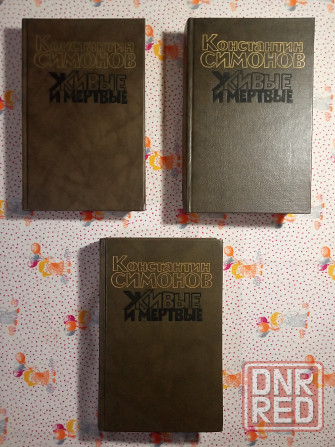 Константин Симонов - Живые и мертвые Донецк - изображение 2
