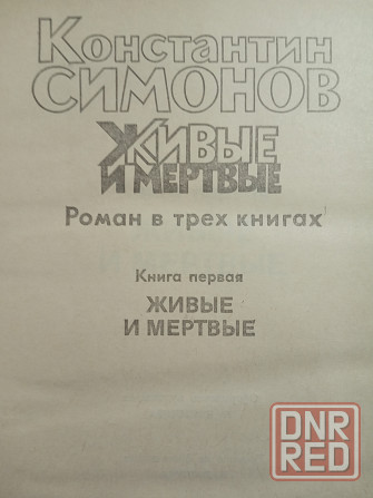 Константин Симонов - Живые и мертвые Донецк - изображение 3
