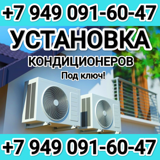 Установка кондиционеров Донецк