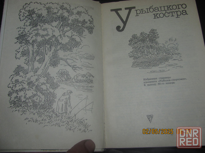 Рыбный лохотрон, книга 1989 г. Донецк - изображение 4