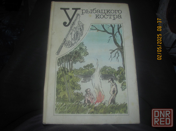 Рыбный лохотрон, книга 1989 г. Донецк - изображение 2