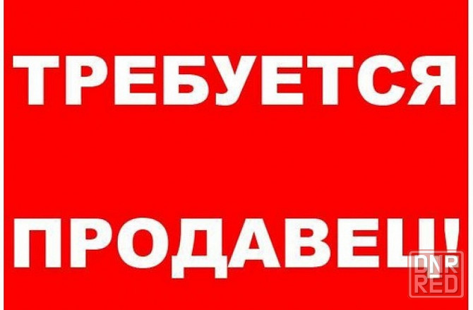Требуется продавец в продуктовый магазин Донецк - изображение 1