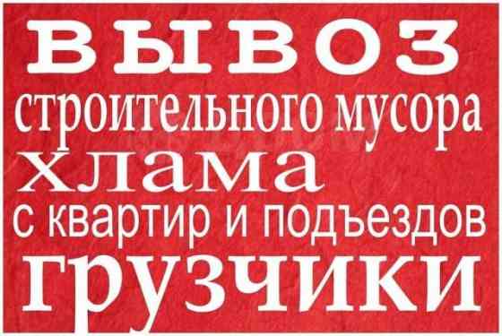 Вывоз строймусора. Услуги грузчиков. Грузоперевозки Донецк