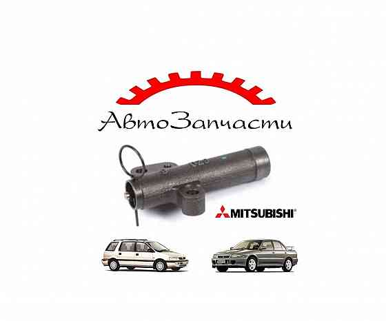 Натяжитель ремня грм гидравлический для автомобилей Mitsubishi Lancer, Space Wagon 2.0i (1992-2003) Донецк