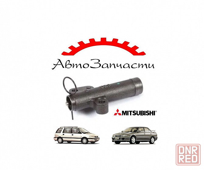 Натяжитель ремня грм гидравлический для автомобилей Mitsubishi Lancer, Space Wagon 2.0i (1992-2003) Донецк - изображение 1